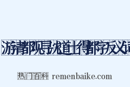 游清都观寻沈道士得都字反义词是什么意思的图片